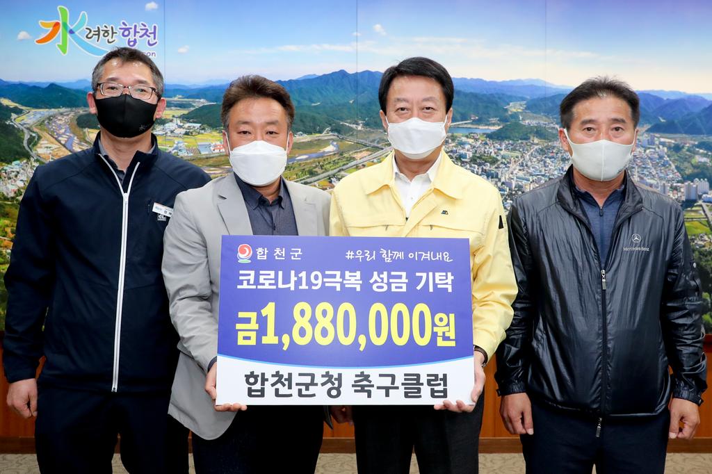 합천군청 축구회, 코로나19 성금 기탁