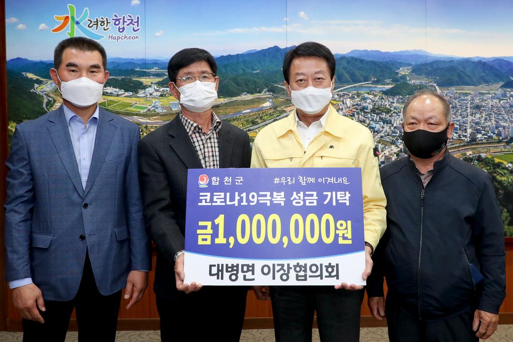 대병면 이장협의회, 코로나19 극복 성금 100만원 기탁