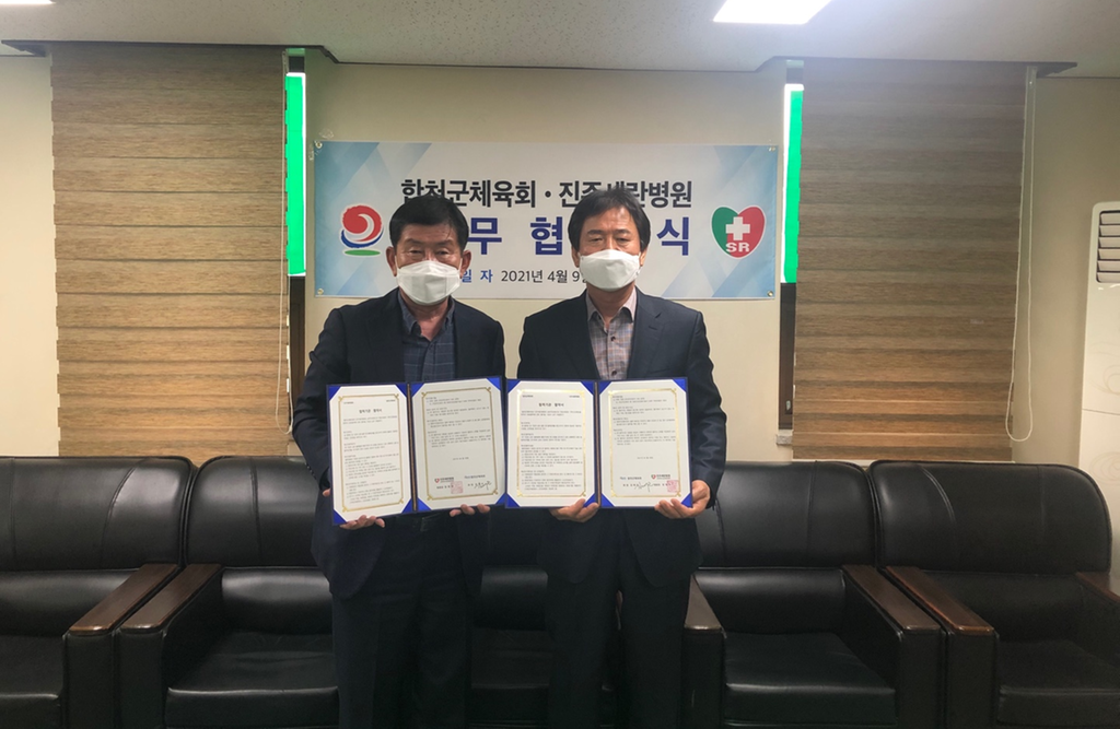 합천군체육회 진주세란병원 상호발전 및 건강증진을 위한 업무협약