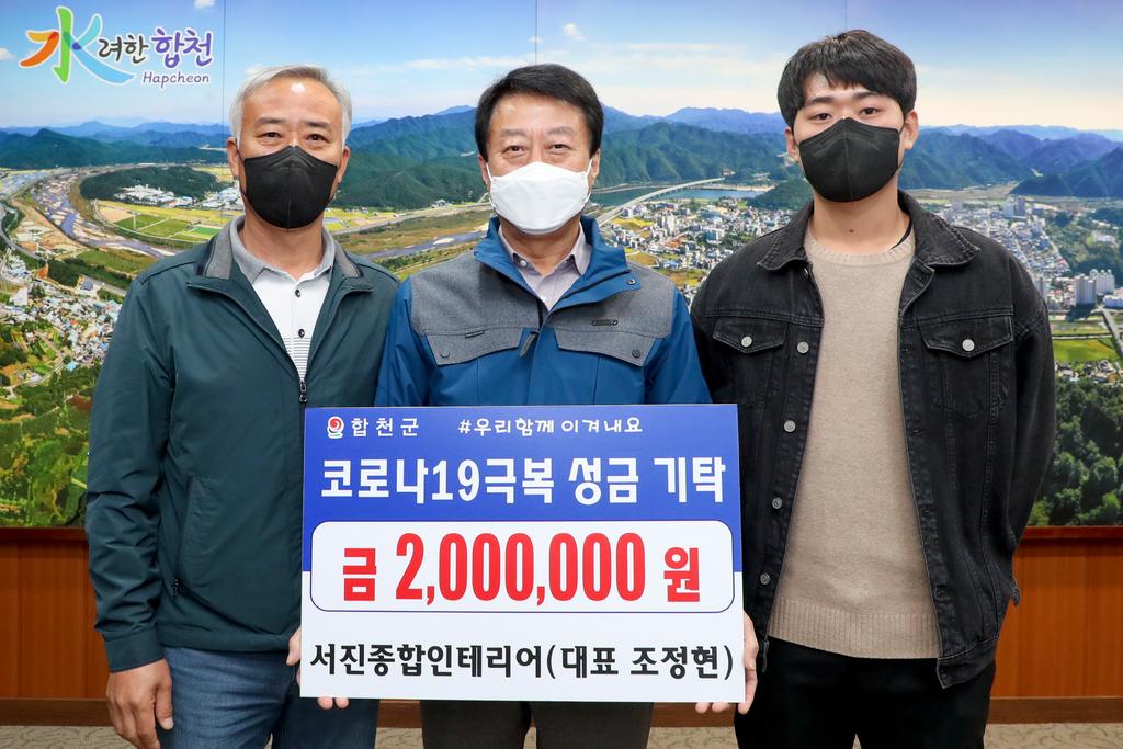 합천 서진종합인테리어, 코로나19 극복 200만원 기탁