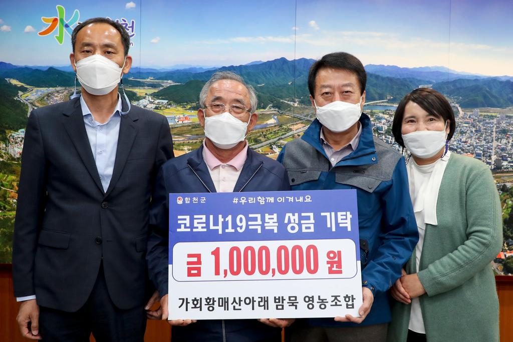 가회면 황매산아래밤묵 영농조합법인,  코로나19 극복 성금 100만원 기탁