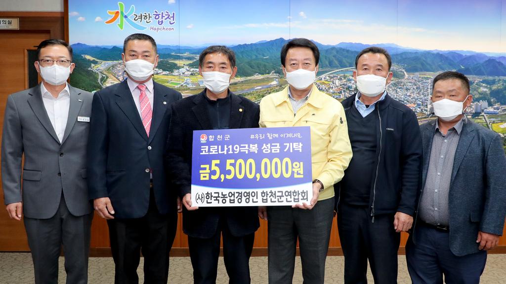 합천군 (사)한국농업경영인 합천군연합회 코로나19 극복 성금 550만원 기탁