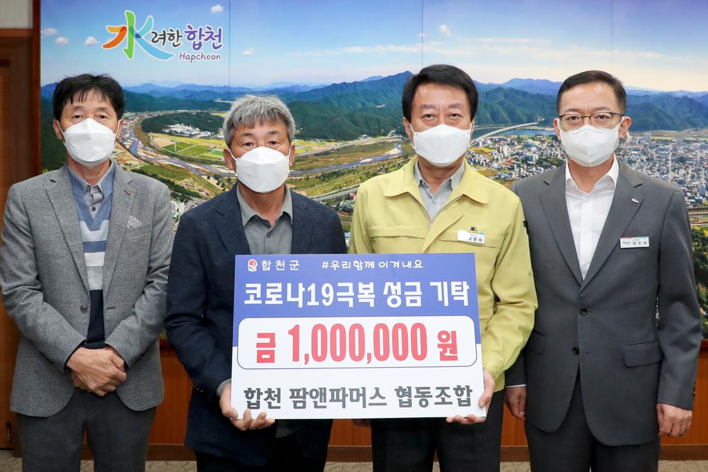 합천군 팜앤파머스 협동조합, 코로나19 성금 기탁