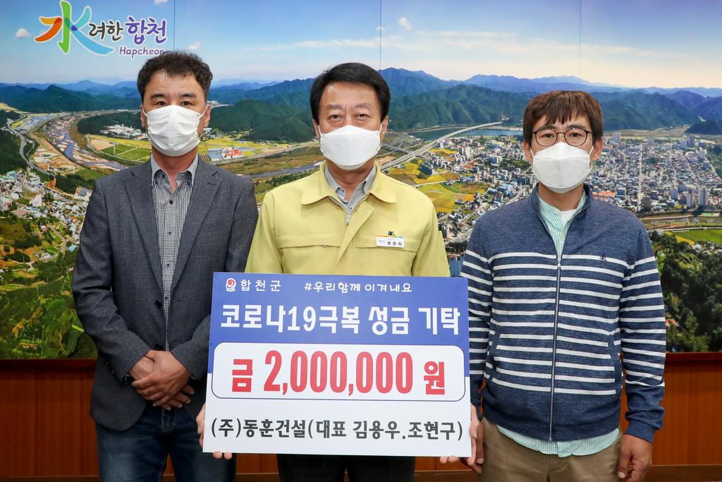 ㈜동훈건설, 코로나19 극복 함께하고자 200만원 기탁