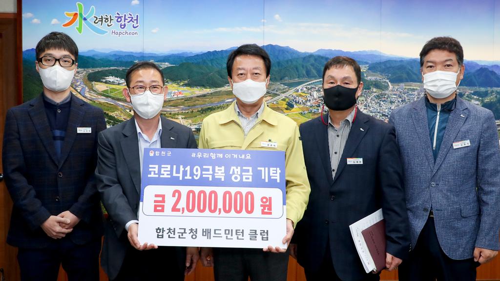 합천군청 배드민턴클럽, 코로나19 극복 성금 200만원 기탁