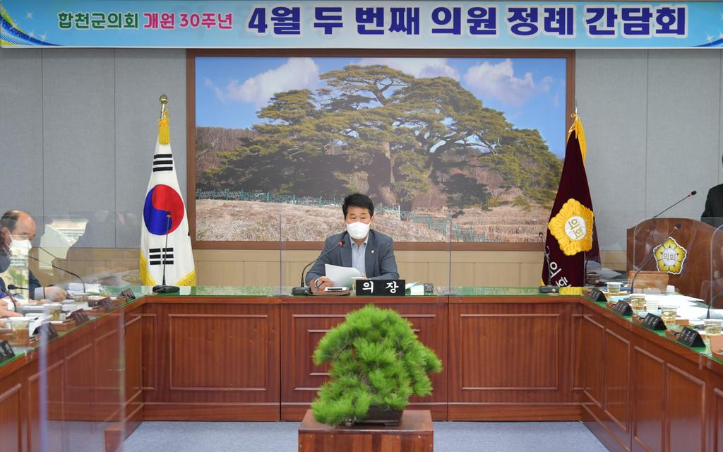 합천군의회, 4월 두 번째 정례간담회 개최