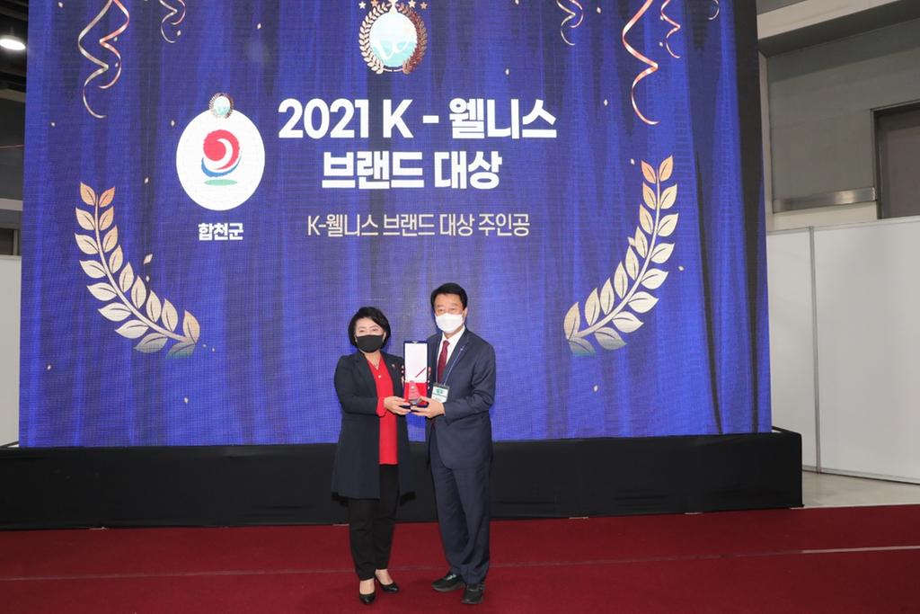 합천군, 2021 K-웰니스 브랜드 대상 수상