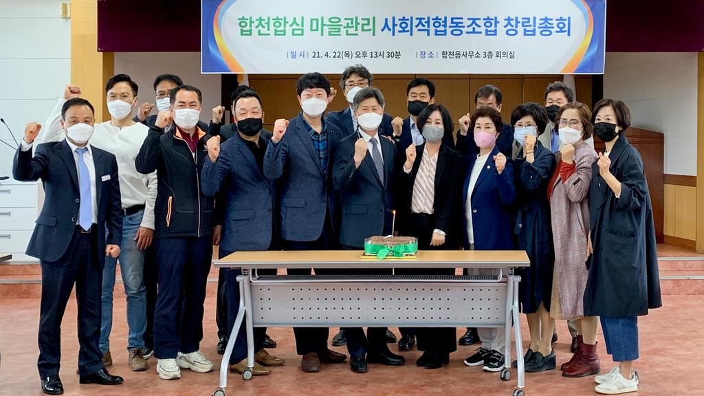 「합천합심 마을관리 사회적협동조합」