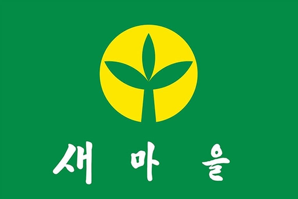 제11회 새마을의 날 기념식 개최 