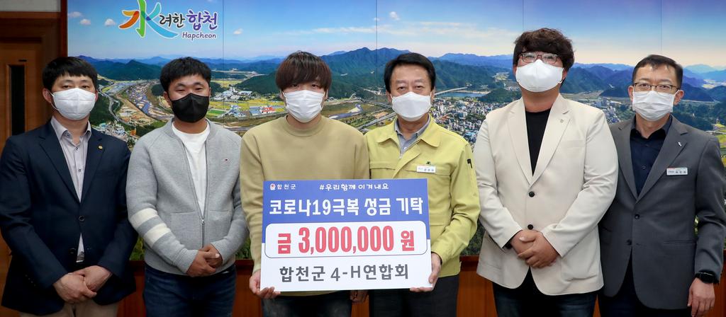 합천군 4-H연합회, 코로나19 극복 300만원 기탁