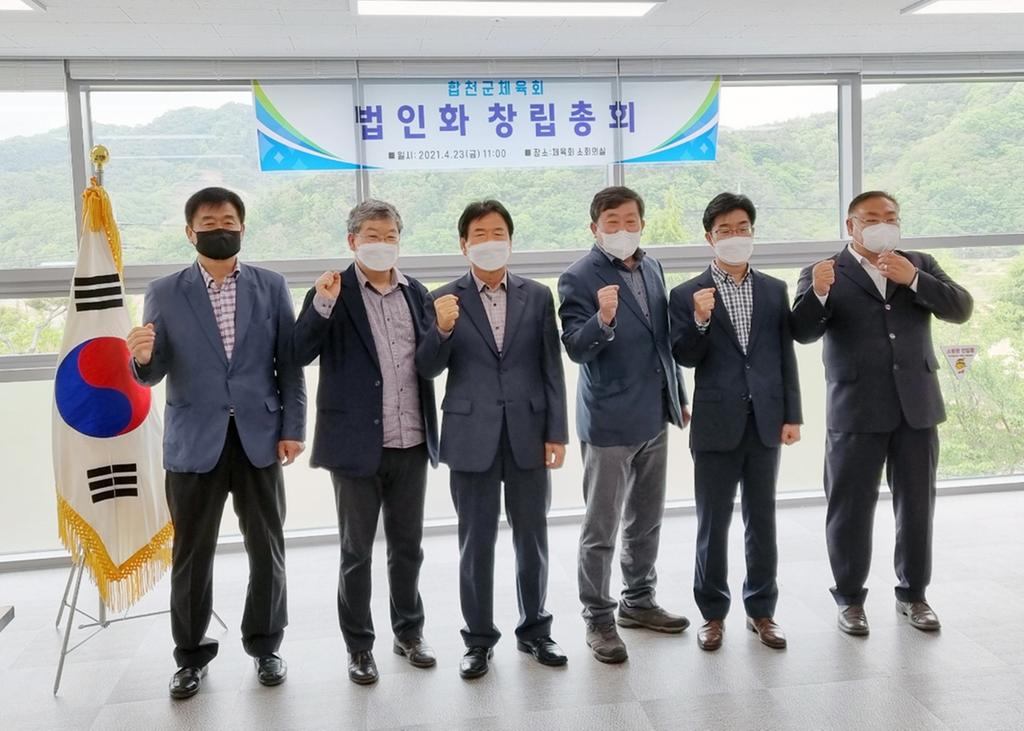 합천군체육회, 창립총회 개최