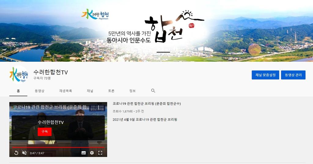 합천군, 공식 유튜브「수려한합천TV」채널 본격 운영