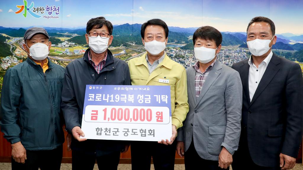 합천군 궁도협회, 코로나19 극복 성금 100만원 기탁