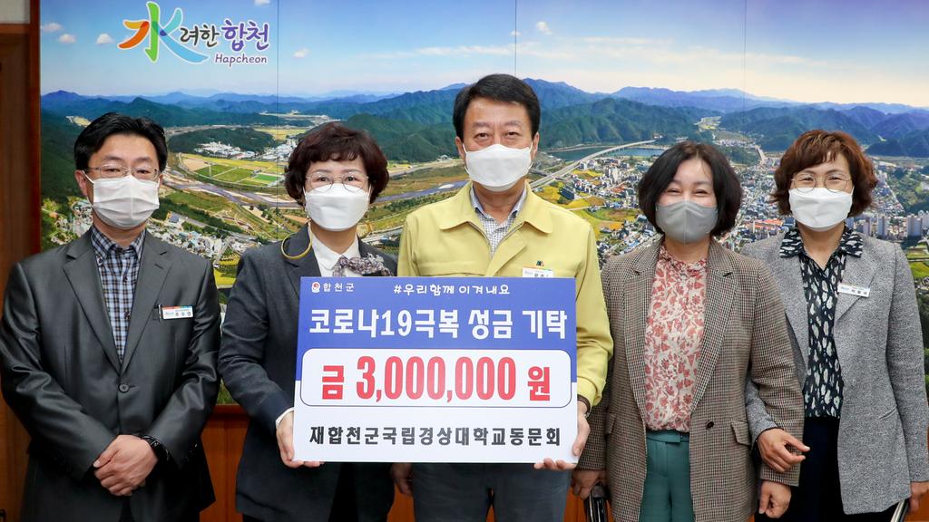 합천군 경상대동문회 코로나19 극복 성금 300만원 기탁