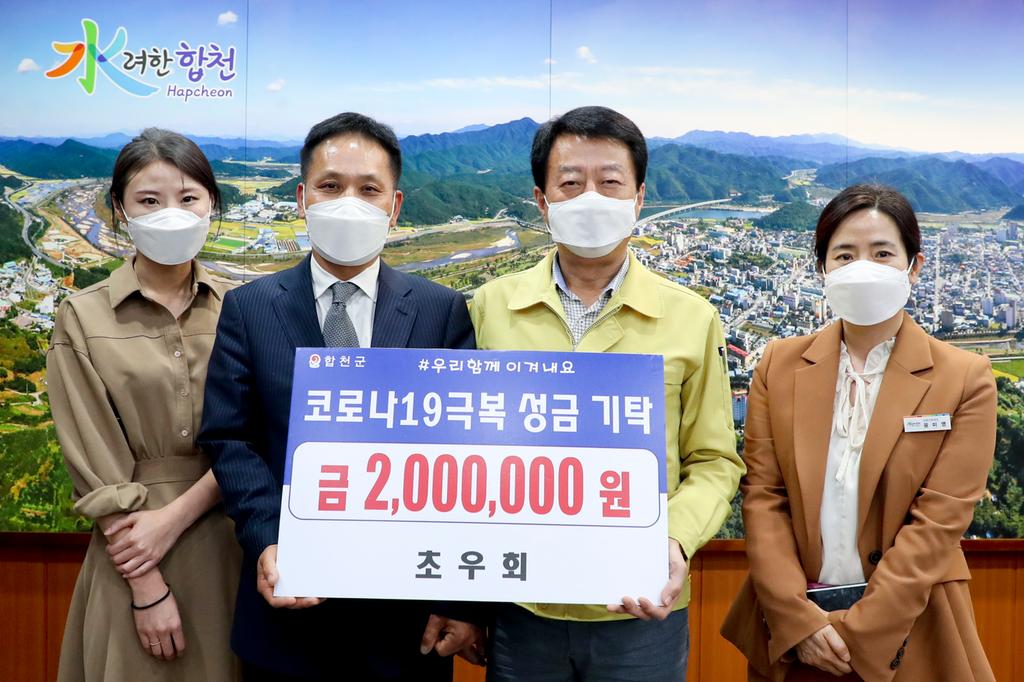 합천군 초우회, 코로나19 극복 200만원 기탁