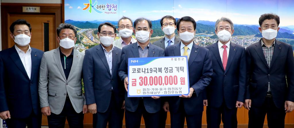 합천군 관내 6개 농협, 코로나19 극복 3,000만원 기탁