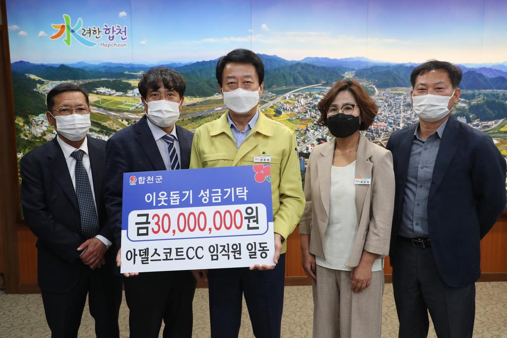 아델스코트CC 임직원 일동, 이웃돕기 성금 기탁 및 가야면지편찬위원회 후원금 기탁