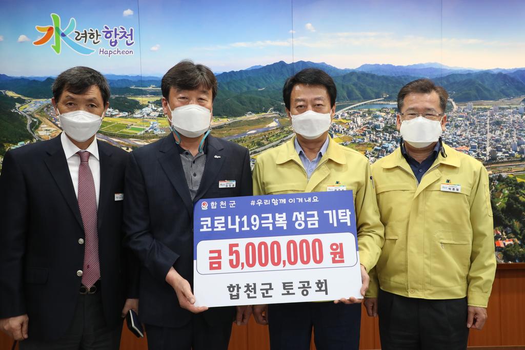 합천군 토공회, 코로나19 극복 500만원 기탁