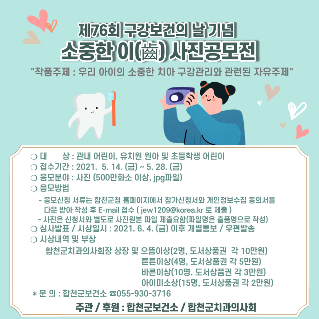 합천군, 소중한 이(齒) 사진공모전 개최