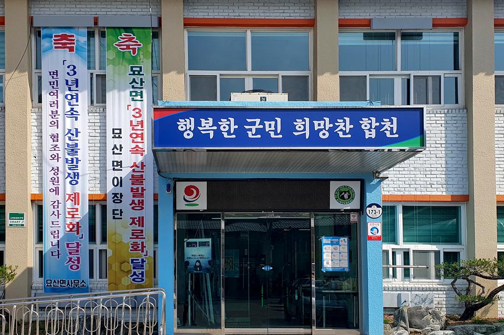 합천 묘산면,「3년 연속 산불발생 제로화」달성