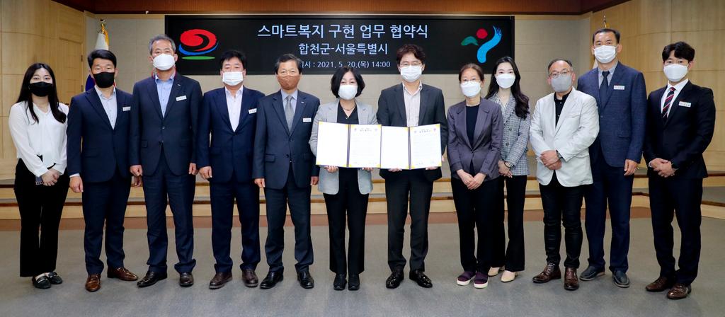 합천군, 서울특별시와 스마트복지 구현을 위한 협약 체결