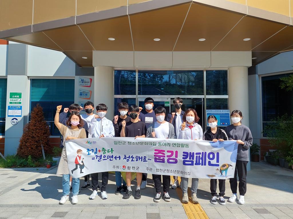 합천군청소년문화의집 동아리연합활동‘줍깅 캠페인’운영