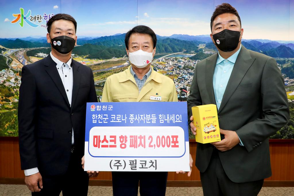 ㈜필코치, 합천군에 마스크 향 패치 2,000포 전달