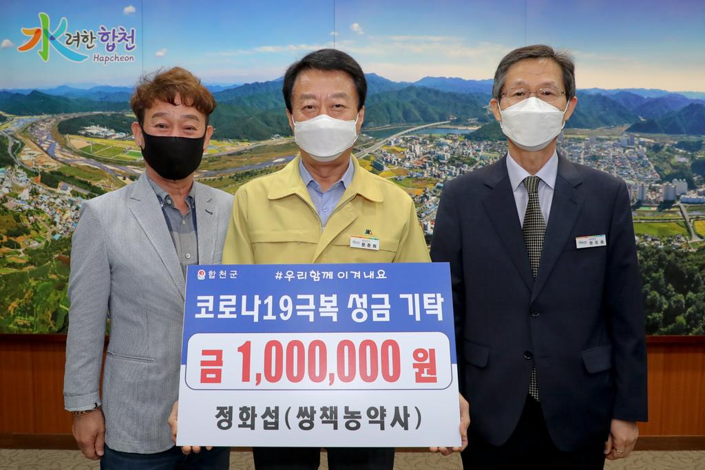 쌍책농약사 정화섭 대표, 코로나19 극복 성금 기탁