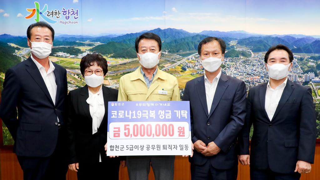 합천군 5급이상 공무원 퇴직자, 코로나19 극복 500만원 기탁