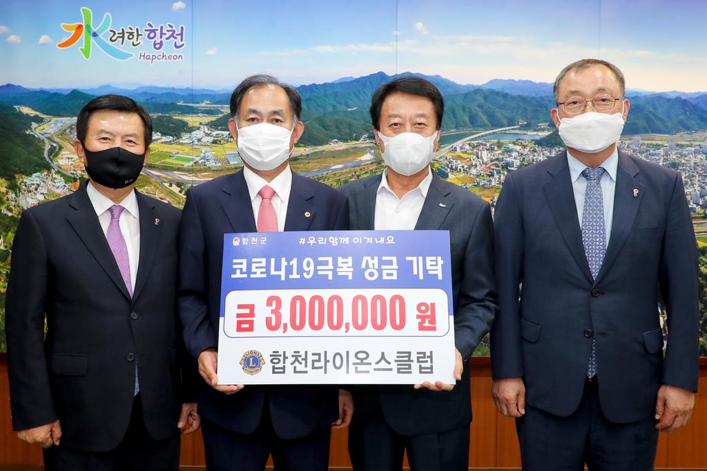 합천라이온스클럽, 코로나19 극복 성금 300만원 기탁