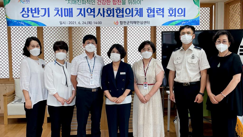 합천군, 치매 지역사회협의체 협력회의 개최
