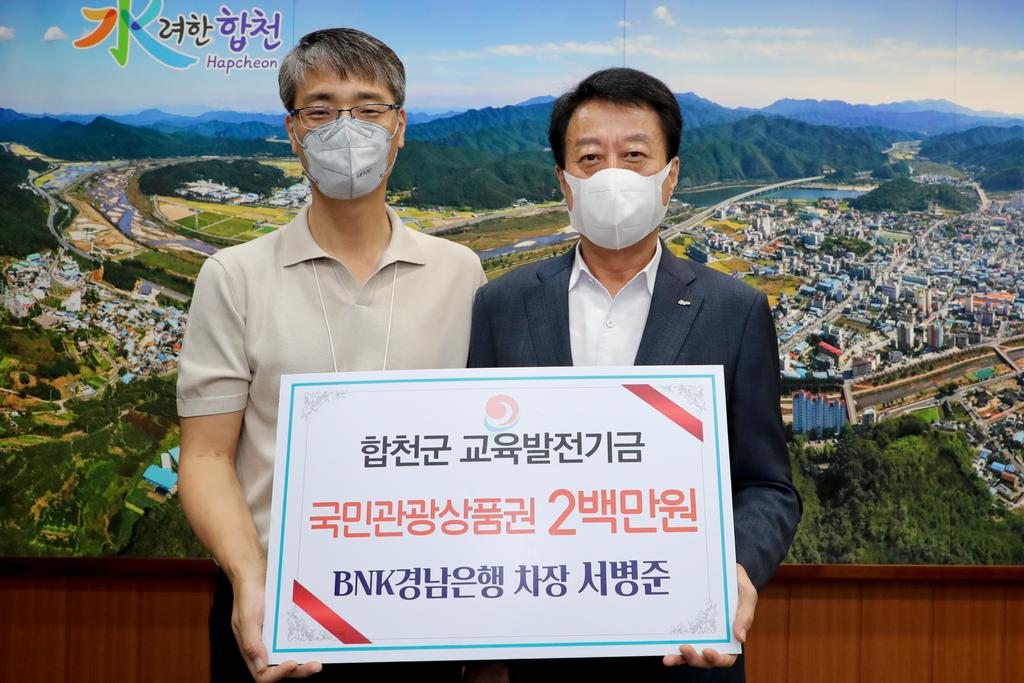 BNK경남은행 합천지점 서병준 차장 교육발전기금 기탁
