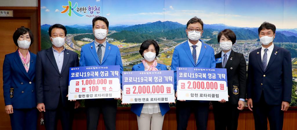 합천․황강․연호 로타리클럽, 코로나 성금 등 630만원 기탁