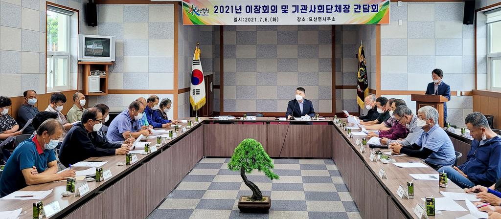 묘산면, 이장회의 및 기관사회단체장 간담회 개최