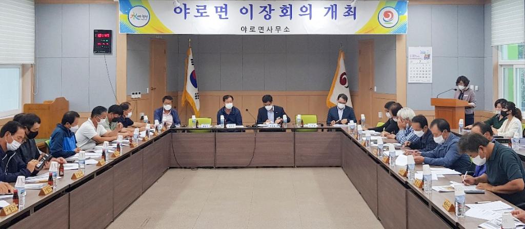 야로면, 이장협의회 정례회의 및 간담회 개최