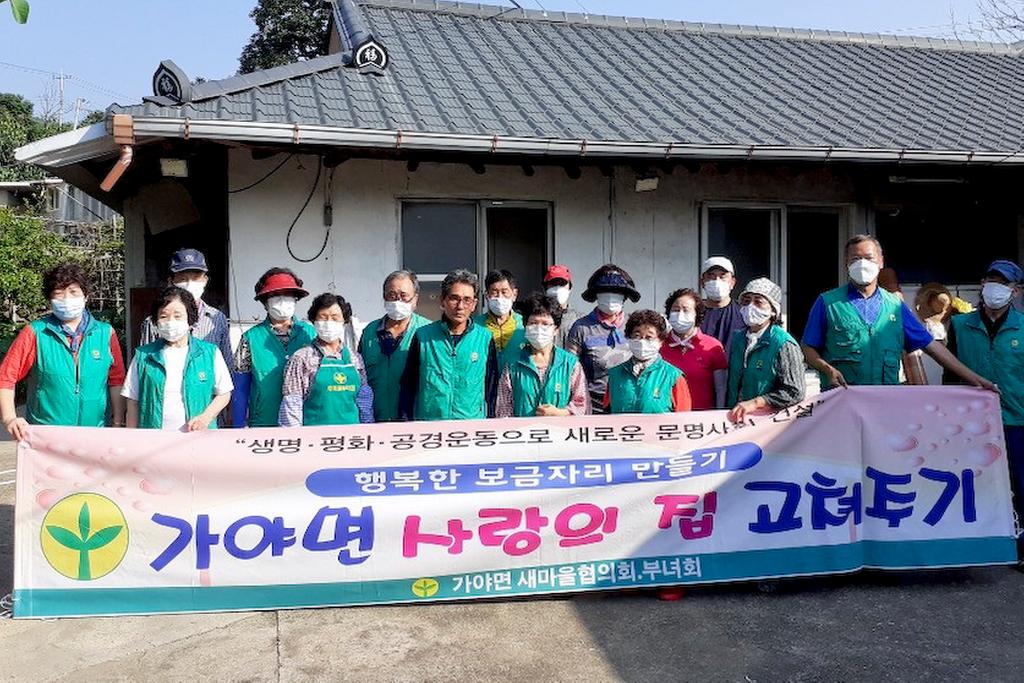 합천군 가야면 새마을협의회․부녀회,  사랑의 집 고쳐주기 실시