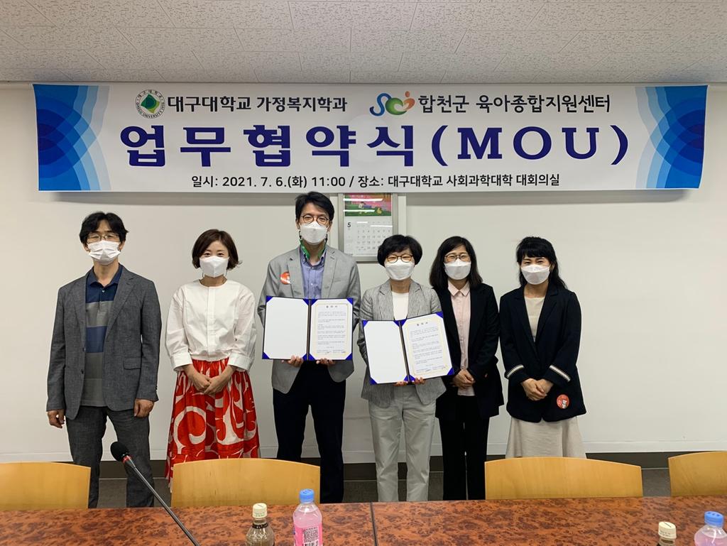 합천군육아종합지원센터·대구대학교 가정복지학과 업무 협약 체결