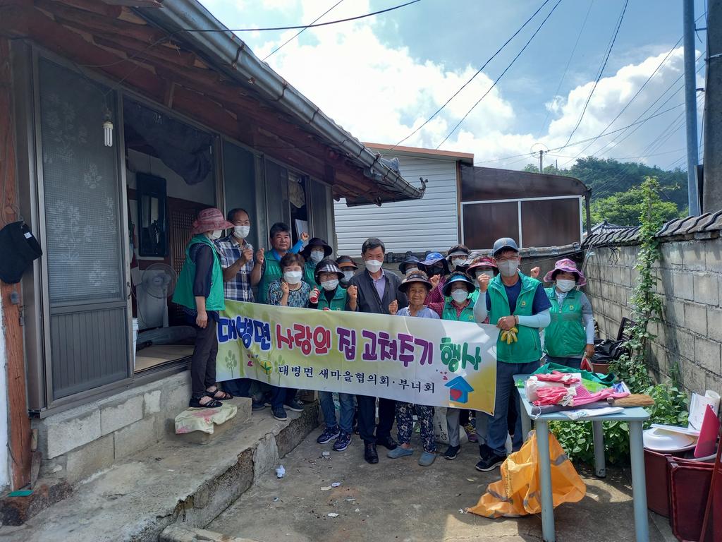 대병면 새마을협의회·부녀회 사랑의 집 고쳐주기 봉사활동