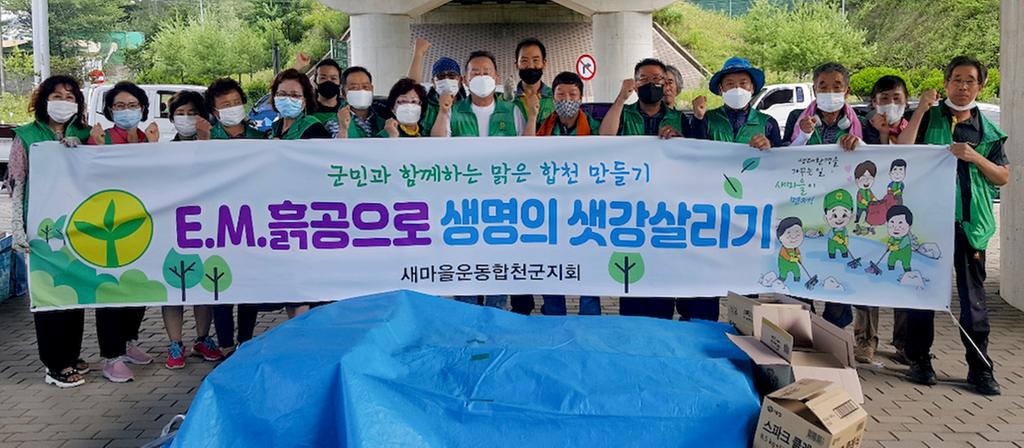 새마을운동합천군지회, 친환경 흙공 만들기로 구슬땀 