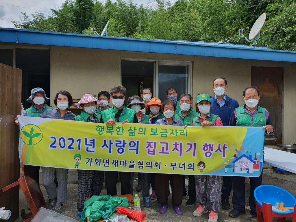 가회면 새마을협의회 사랑의 집고치기 행사 실시
