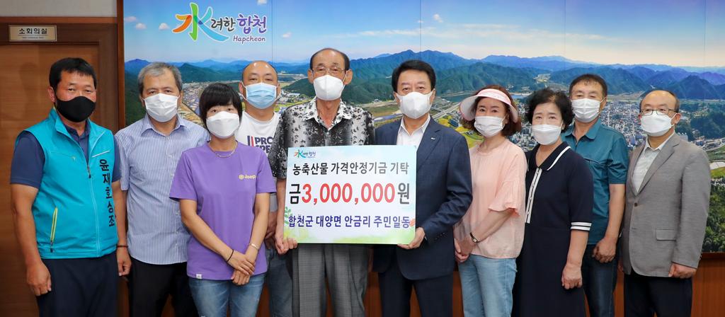 합천 안금마을 주민 농축산물가격안정기금 300만원 전달