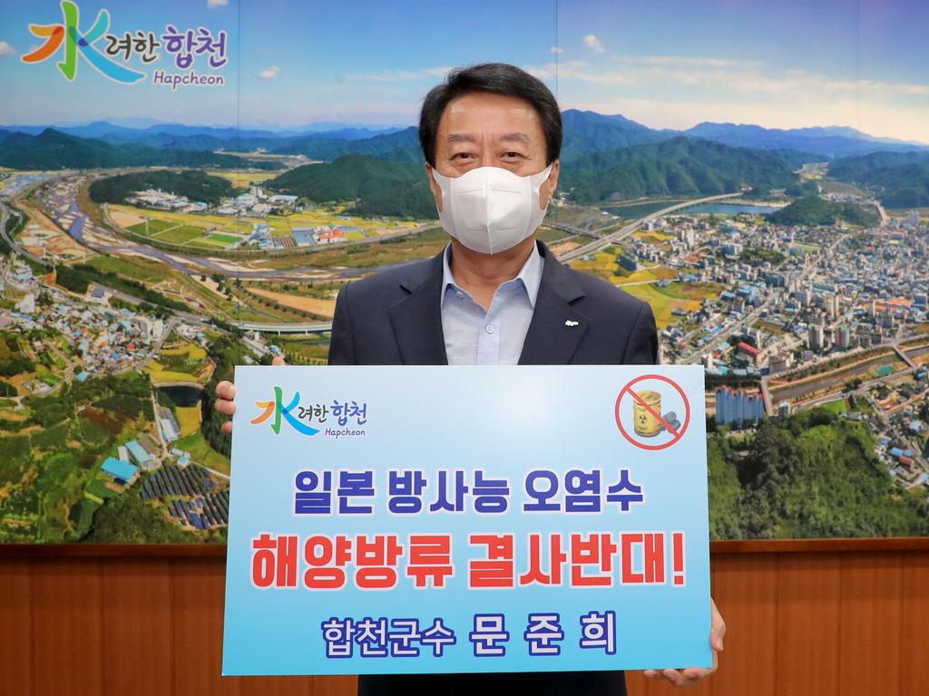 합천군,‘일본 원전 오염수 방류 규탄’챌린지 동참