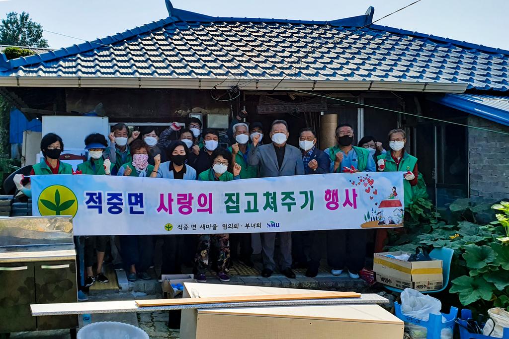 적중면 새마을협의회 ‘사랑의 집수리’봉사