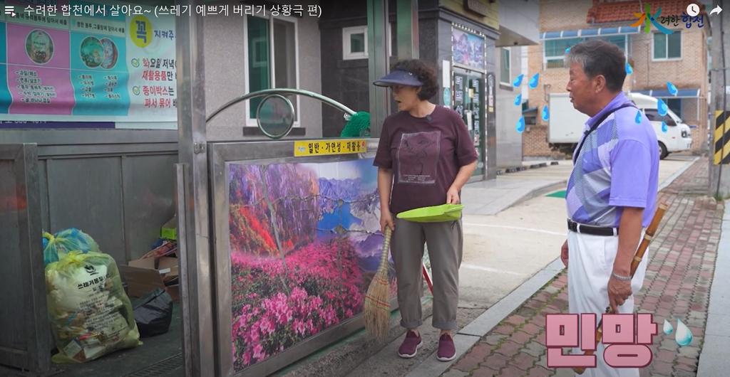 합천군「쓰레기 예쁘게 버리기 운동」추진