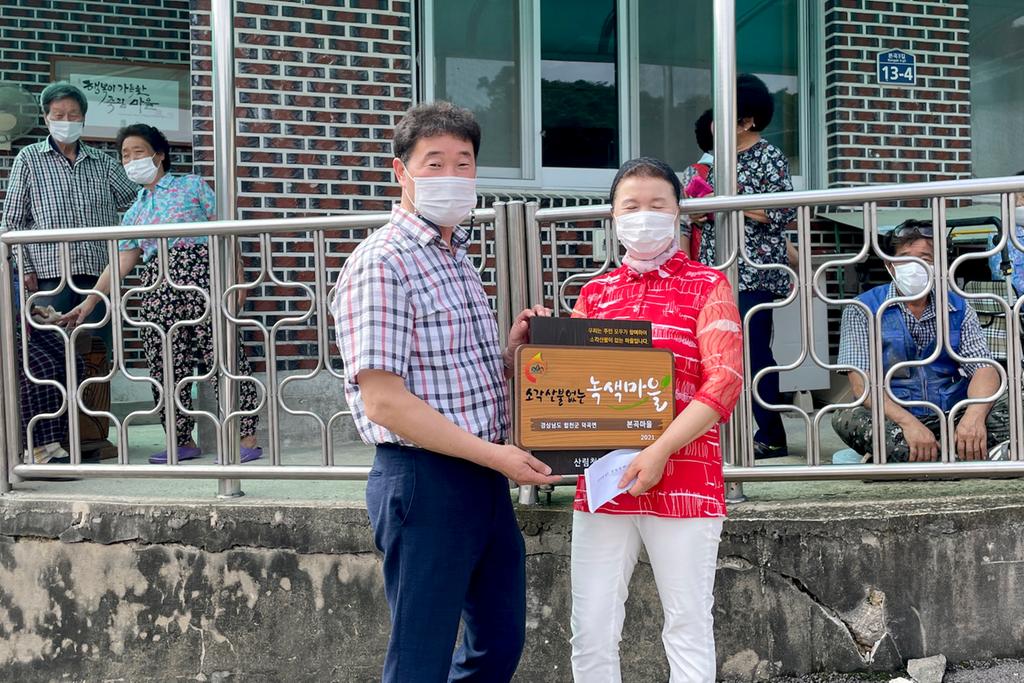  덕곡면 본곡마을,‘소각산불 없는 녹색마을’현판식 개최