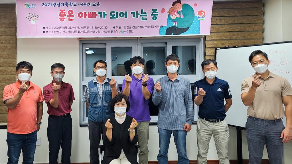 합천군, 「좋은 아빠가 되어 가는 중」 아버지교육 운영