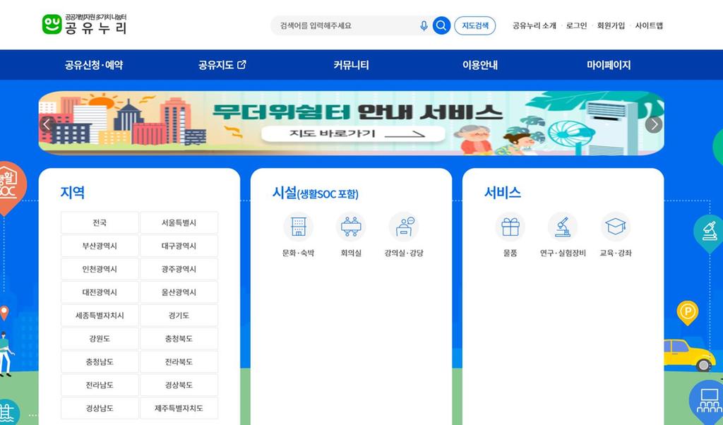 공공개방시설‘공유누리’에서 편하게 예약하세요