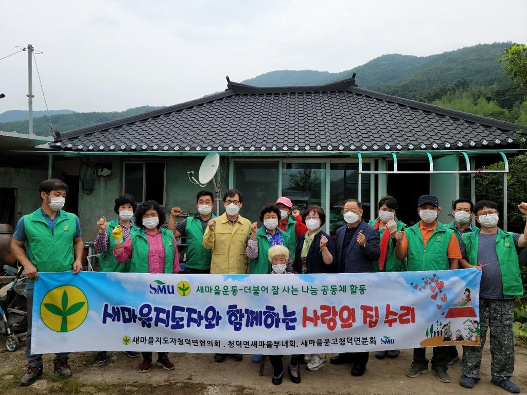 청덕면 새마을협의회, 부녀회 사랑의 집 고치기 운동 실시