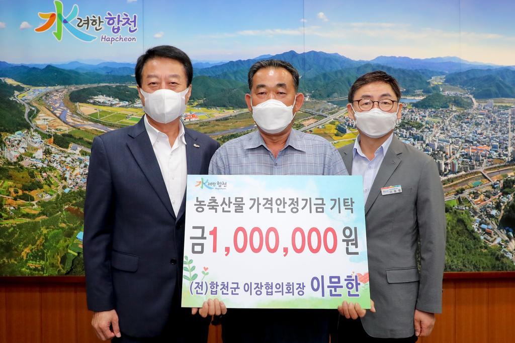 합천읍 이문한 (전)합천군이장연합회장 , 농축산물가격안정기금 100만원 기탁