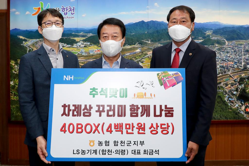 NH농협은행 합천군지부·LS농기계 합천․의령대리점, 추석맞이 차례상 꾸러미 기탁